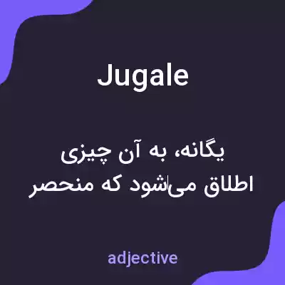 معنی jugale به فارسی معنی jugale به فارسی