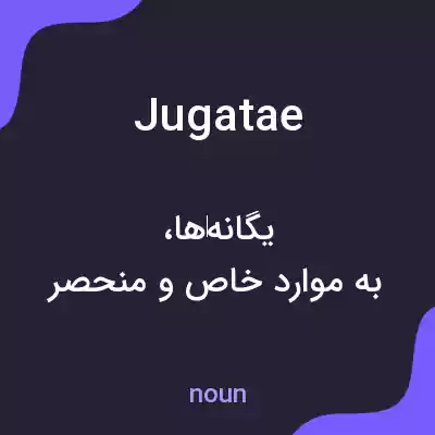 معنی jugatae به فارسی معنی jugatae به فارسی