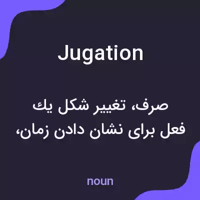 معنی jugation به فارسی معنی jugation به فارسی