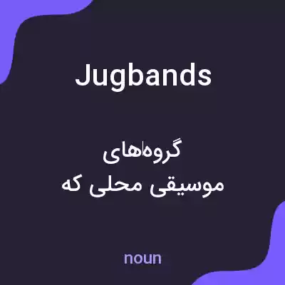 معنی jug bands به فارسی معنی jug bands به فارسی