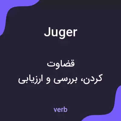 معنی juger به فارسی معنی juger به فارسی