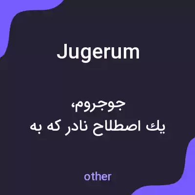 معنی jugerum به فارسی معنی jugerum به فارسی