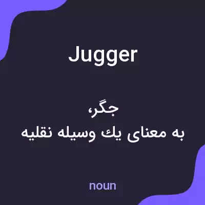 معنی jugger به فارسی معنی jugger به فارسی