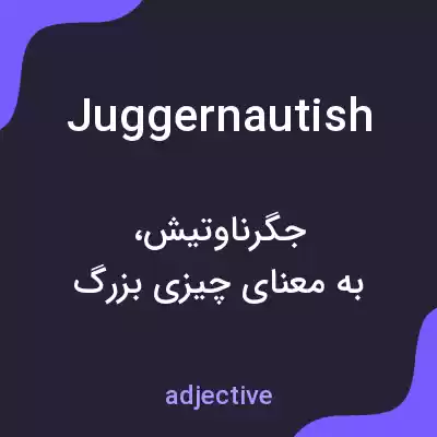 معنی juggernautish به فارسی معنی juggernautish به فارسی