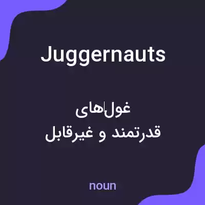 معنی juggernauts به فارسی معنی juggernauts به فارسی