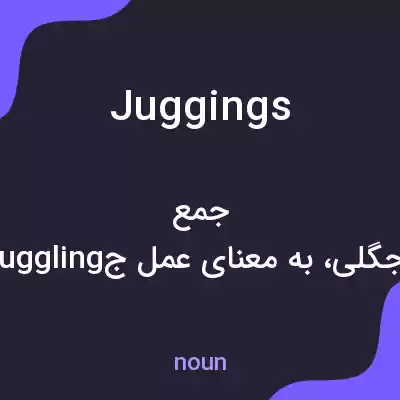 معنی juggings به فارسی معنی juggings به فارسی