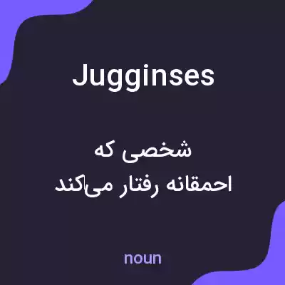 معنی jugginses به فارسی معنی jugginses به فارسی