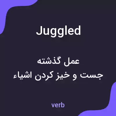 معنی juggled به فارسی معنی juggled به فارسی