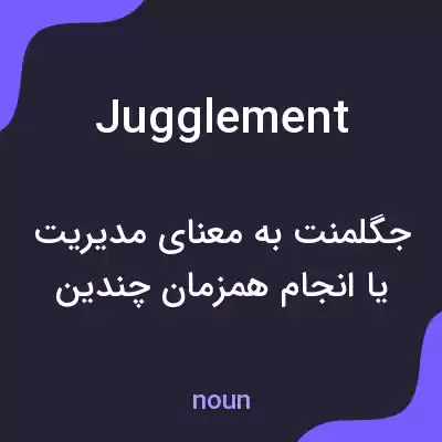 معنی jugglement به فارسی معنی jugglement به فارسی