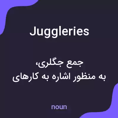 معنی juggleries به فارسی معنی juggleries به فارسی