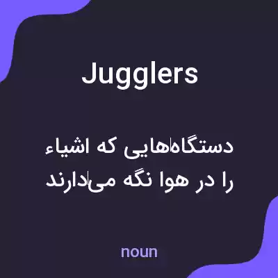 معنی jugglers به فارسی معنی jugglers به فارسی