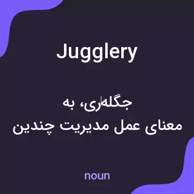 معنی jugglery به فارسی معنی jugglery به فارسی