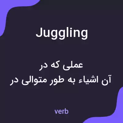 معنی juggling به فارسی معنی juggling به فارسی