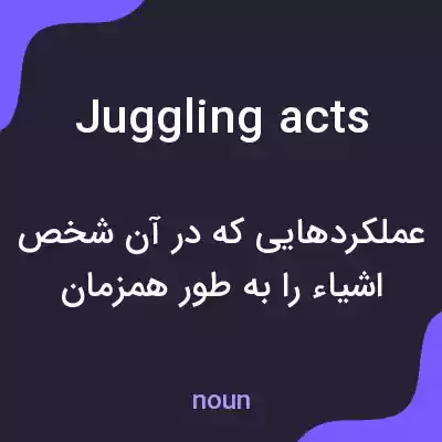 معنی juggling acts به فارسی معنی juggling acts به فارسی