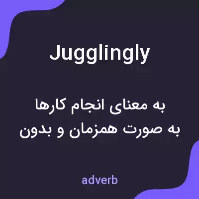معنی jugglingly به فارسی معنی jugglingly به فارسی