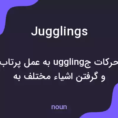 معنی jugglings به فارسی معنی jugglings به فارسی