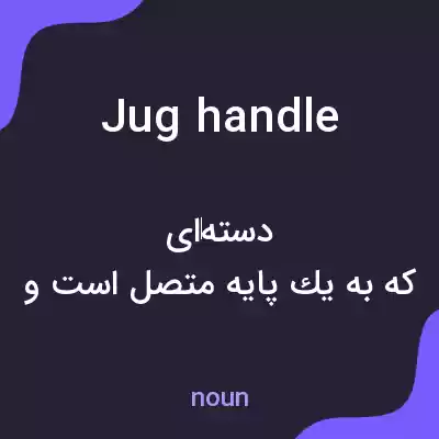 معنی jug handle به فارسی معنی jug handle به فارسی