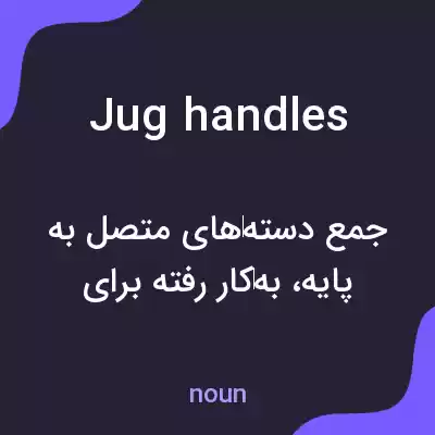 معنی jug handles به فارسی معنی jug handles به فارسی