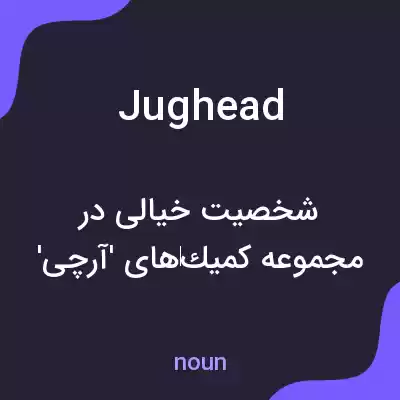 معنی jughead به فارسی معنی jughead به فارسی