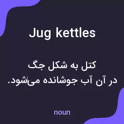 معنی jug kettles به فارسی معنی jug kettles به فارسی