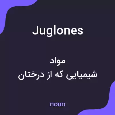 معنی juglones به فارسی معنی juglones به فارسی