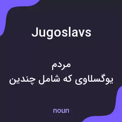 معنی jugoslavs به فارسی معنی jugoslavs به فارسی
