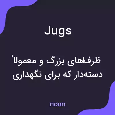 معنی jugs به فارسی معنی jugs به فارسی