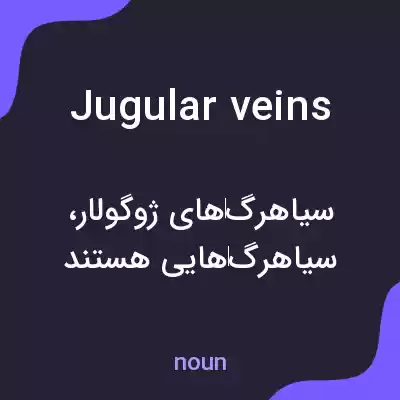 معنی jugular veins به فارسی