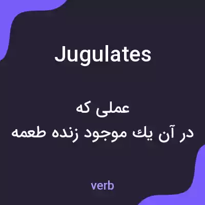 معنی jugulates به فارسی معنی jugulates به فارسی