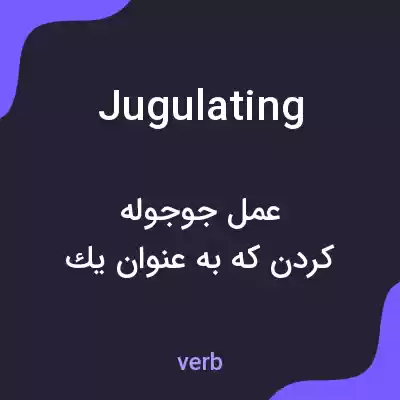 معنی jugulating به فارسی معنی jugulating به فارسی