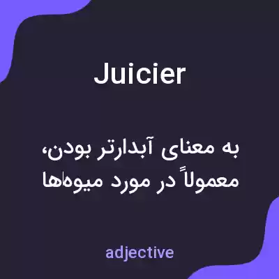 معنی juicier به فارسی معنی juicier به فارسی