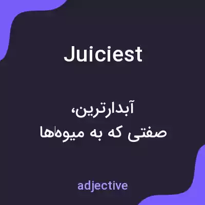 معنی juiciest به فارسی معنی juiciest به فارسی