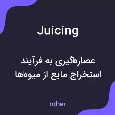 معنی juicing به فارسی معنی juicing به فارسی