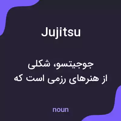 معنی jujitsu به فارسی معنی jujitsu به فارسی