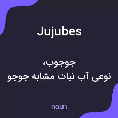 معنی jujubes به فارسی معنی jujubes به فارسی