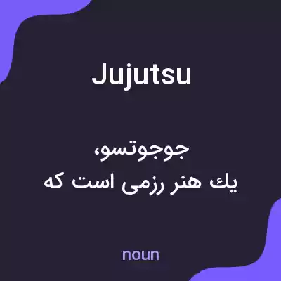 معنی jujutsu به فارسی معنی jujutsu به فارسی