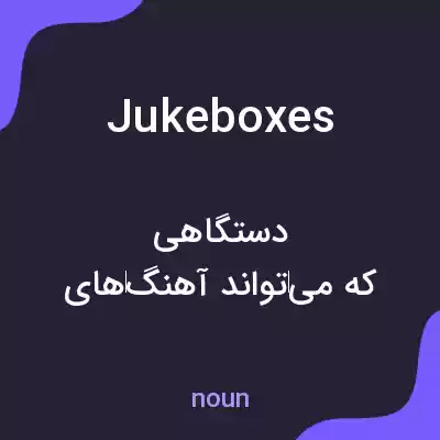 معنی jukeboxes به فارسی معنی jukeboxes به فارسی