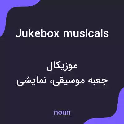 معنی jukebox musicals به فارسی معنی jukebox musicals به فارسی