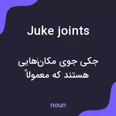 معنی juke joints به فارسی معنی juke joints به فارسی