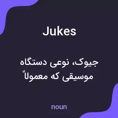 معنی jukes به فارسی معنی jukes به فارسی