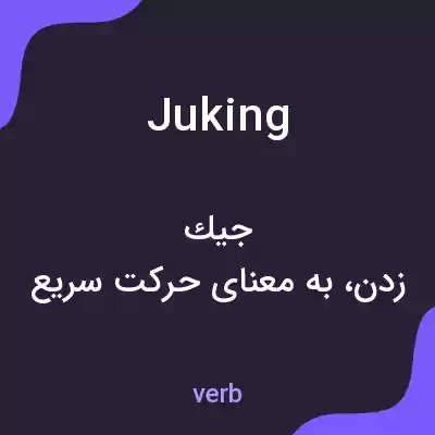 معنی juking به فارسی معنی juking به فارسی