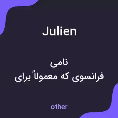 معنی julien به فارسی معنی julien به فارسی