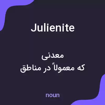 معنی julienite به فارسی معنی julienite به فارسی