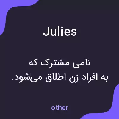 معنی julies به فارسی معنی julies به فارسی