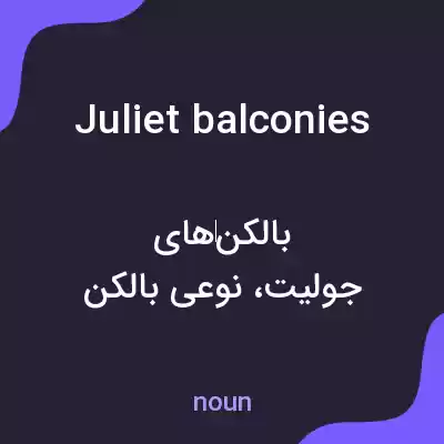 معنی juliet balconies به فارسی معنی juliet balconies به فارسی