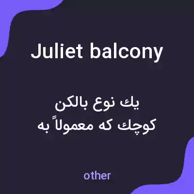 معنی juliet balcony به فارسی معنی juliet balcony به فارسی