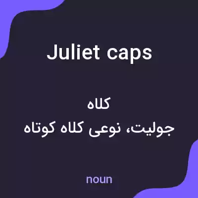 معنی juliet caps به فارسی معنی juliet caps به فارسی