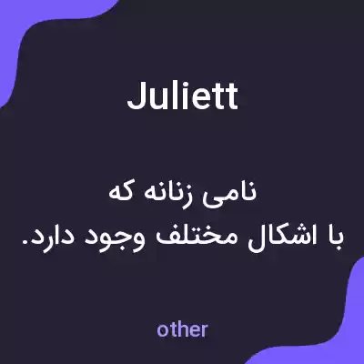 معنی juliett به فارسی معنی juliett به فارسی