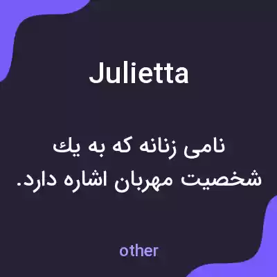 معنی julietta به فارسی معنی julietta به فارسی