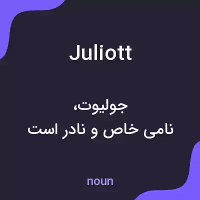 معنی juliott به فارسی معنی juliott به فارسی